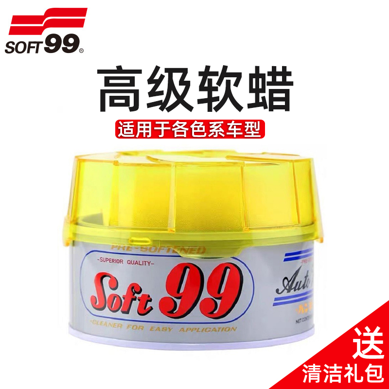 日本SOFT99汽车腊强力去污上光蜡99软蜡速特油蜡抛光打蜡划痕修复