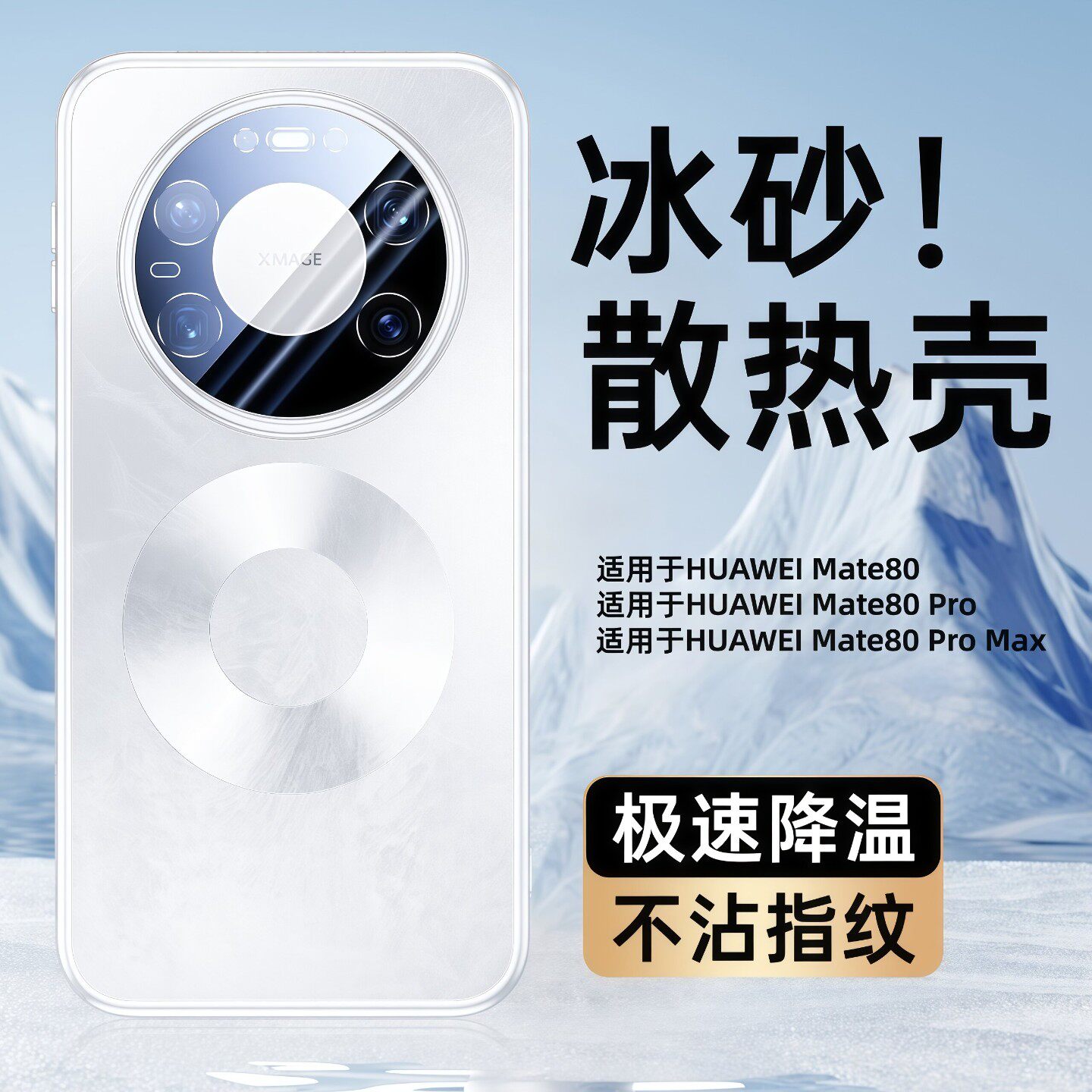 适用华为Mate80系列冰砂磁吸壳