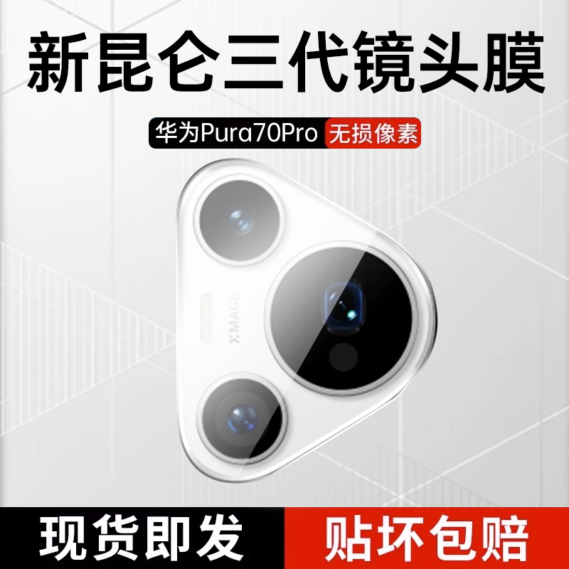 三代昆仑】华为Pura70pro镜头膜