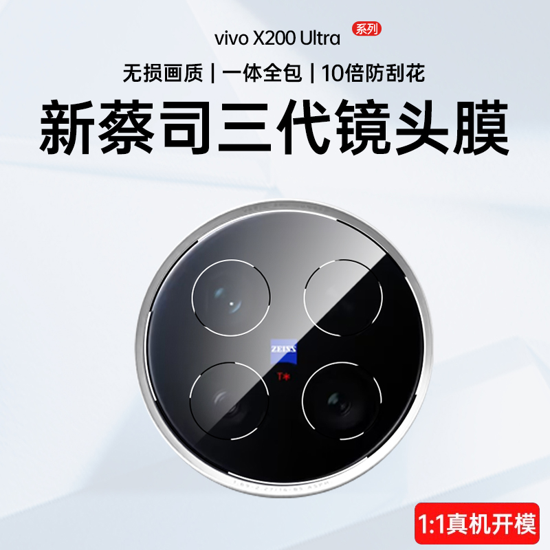 蔡司影像】VIVOX200Ultra镜头膜