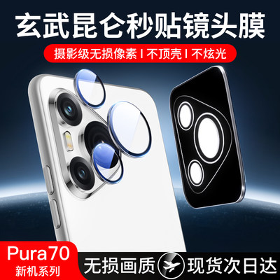 玄武昆仑】华为Pura70Pro镜头膜