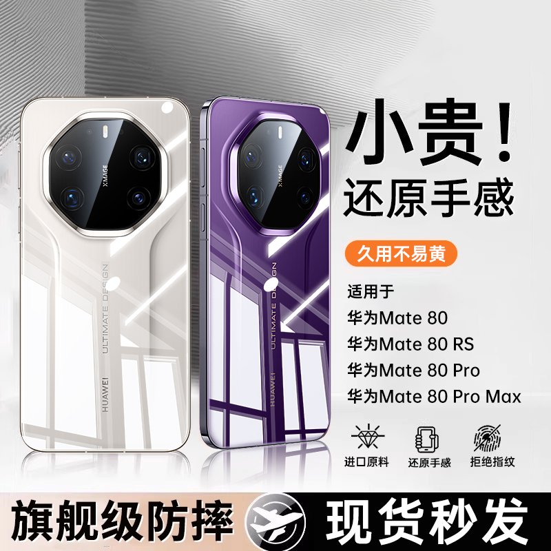 超薄裸感壳】华为Mate80RS手机壳