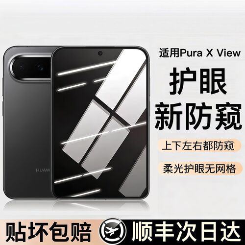 适用于华为PuraXView防窥膜
