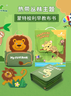 myfirstbook热带丛林布书婴儿宝宝土豪书蒙托梭利早教益智玩具