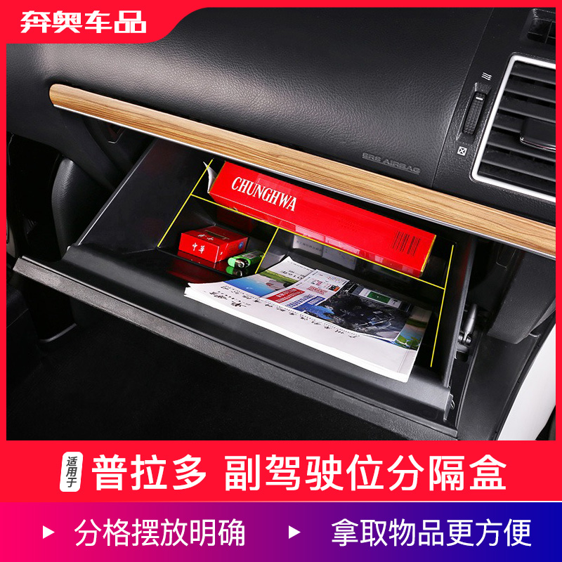 普拉多霸道改装副驾驶储物盒