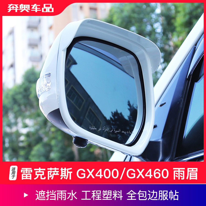 雷克萨斯GX400GX460后视镜雨眉
