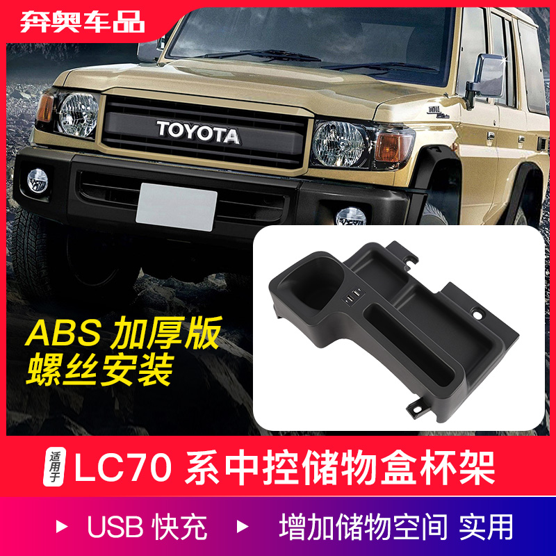 盛装卫士酷路泽LC70中控储物杯架