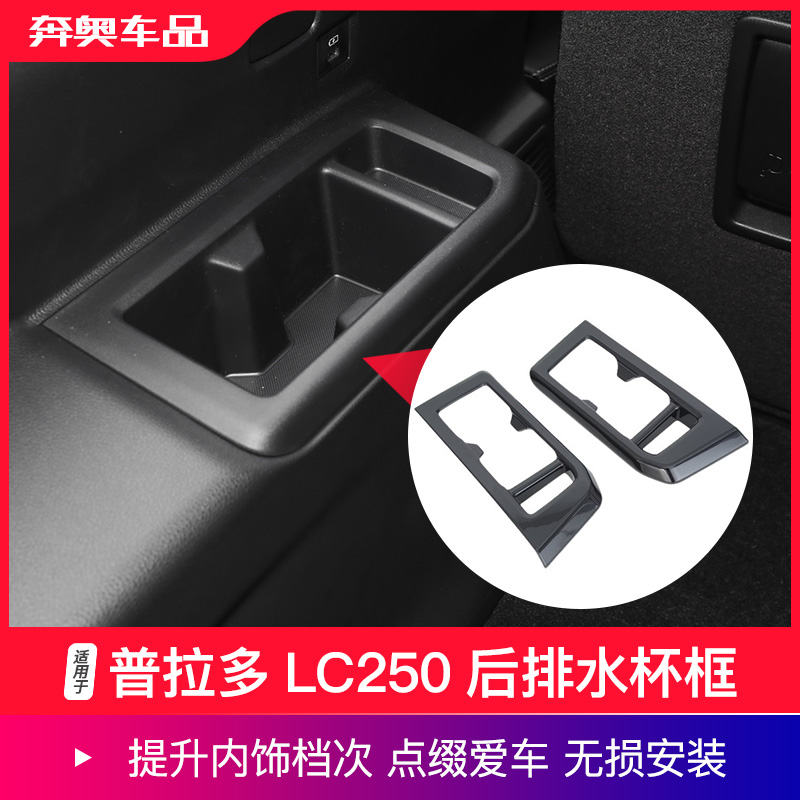 普拉多LC250后排水杯框档位面板