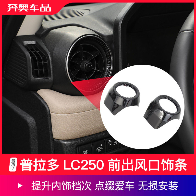2-264款普拉多LC250前出风口饰条