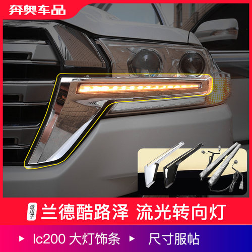适用16-20兰德酷路泽流光转向灯