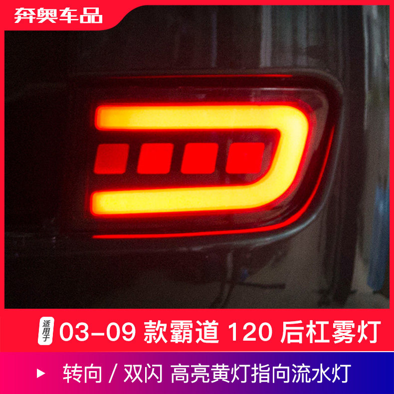 03-09款霸道LC120后杠雾灯