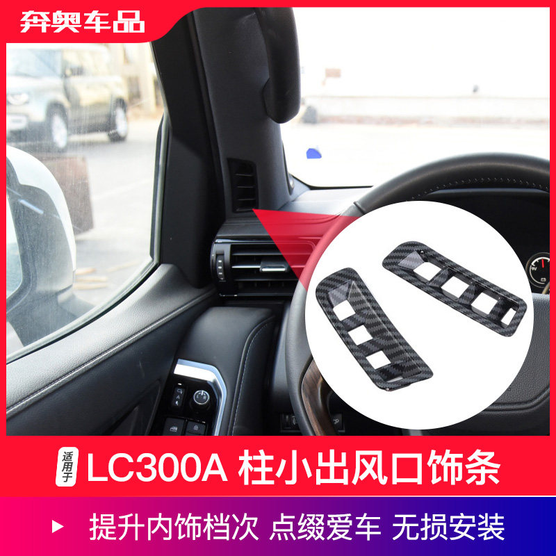 酷路泽LC300A柱小出风口