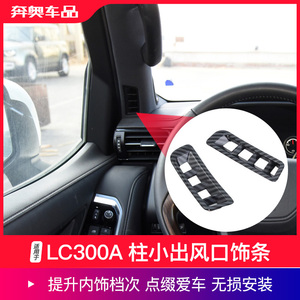 酷路泽LC300A柱小出风口
