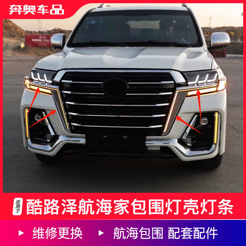 兰德酷路泽航海家包围流水转向灯
