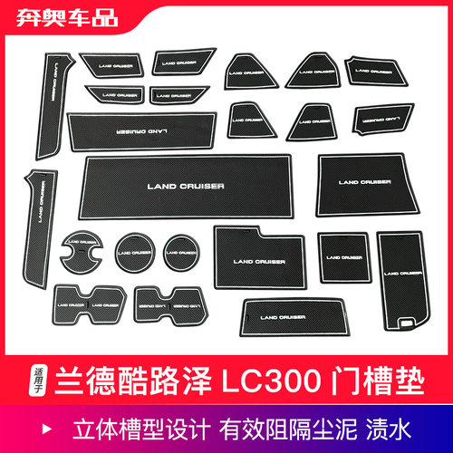 兰德酷路泽LC300门槽垫