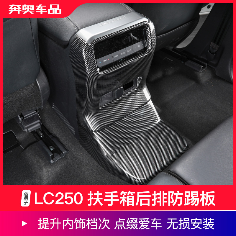 普拉多LC250后排防踢面板