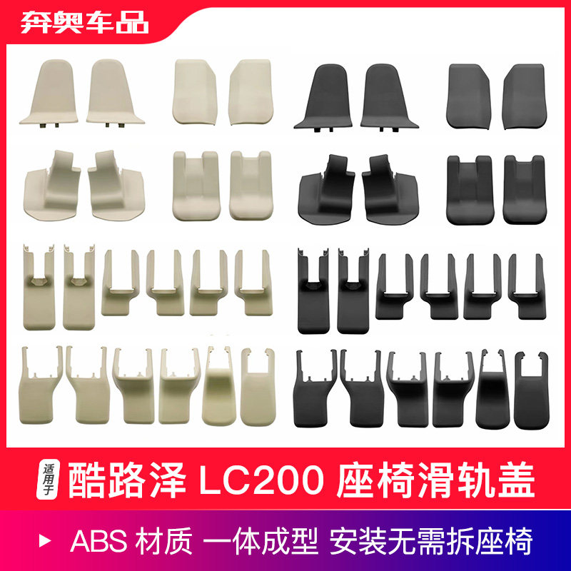 兰德酷路泽座椅滑轨盖装饰盖