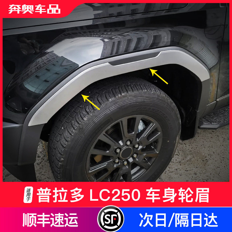 普拉多LC250车身轮眉饰条