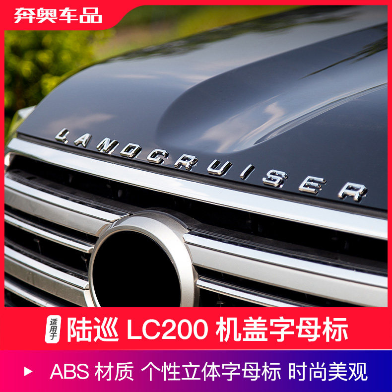 兰德酷路泽机盖字母标立体车贴