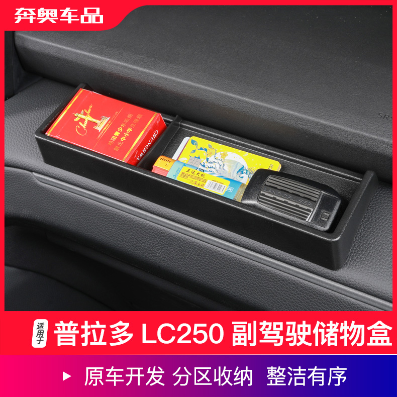 24款普拉多LC250副驾驶储物盒
