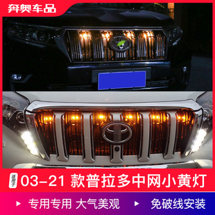 4000改装 普拉多中网小黄灯LED丰田霸道2700 配件 21款 适用于03