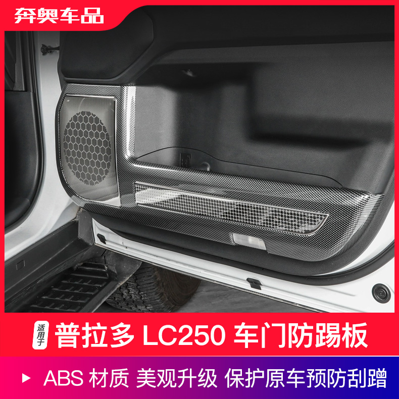 24款普拉多LC250车门防踢板