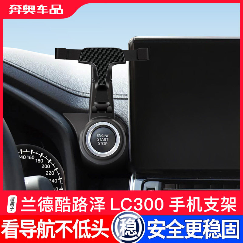 兰德酷路泽LC300手机支架