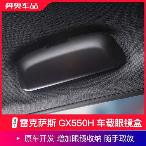 雷克萨斯GX550H车载眼镜盒
