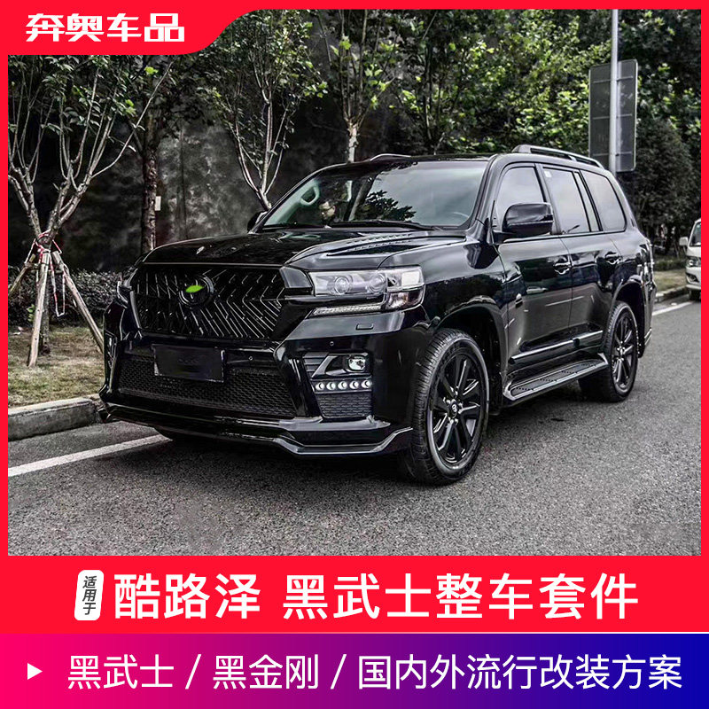 适用于兰德酷路泽改装黑武士套件丰田陆巡熏黑大灯总成中网饰条
