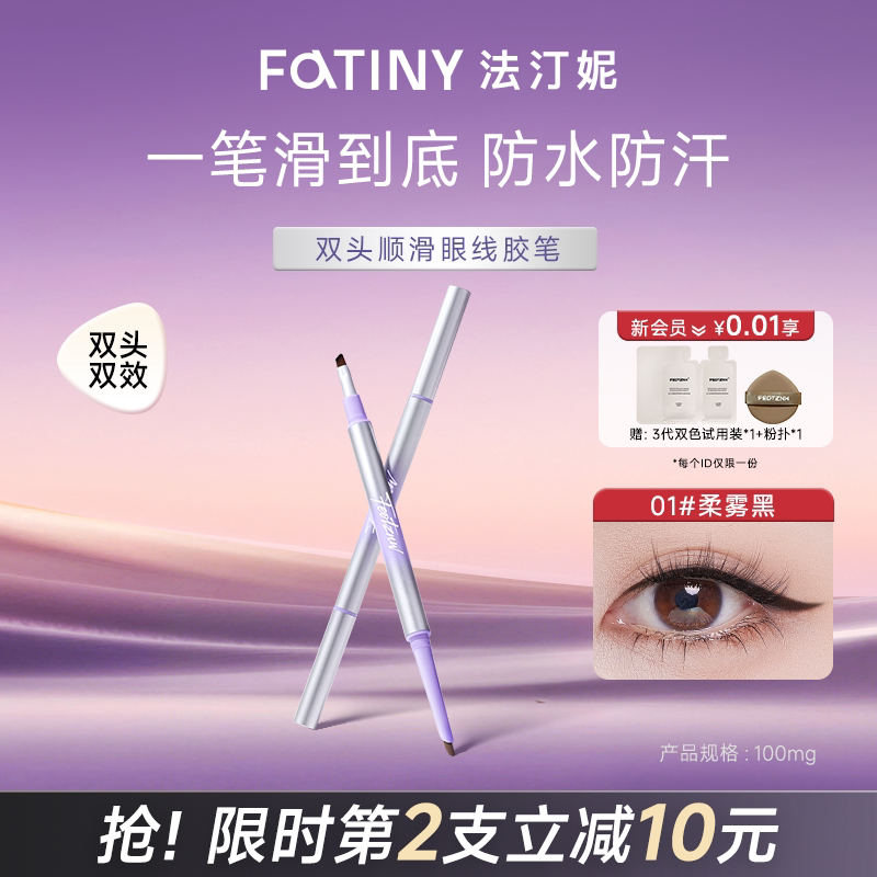 法汀妮双头砍刀眼线胶笔带刷子防水防汗持久不晕染新手显色眼线笔
