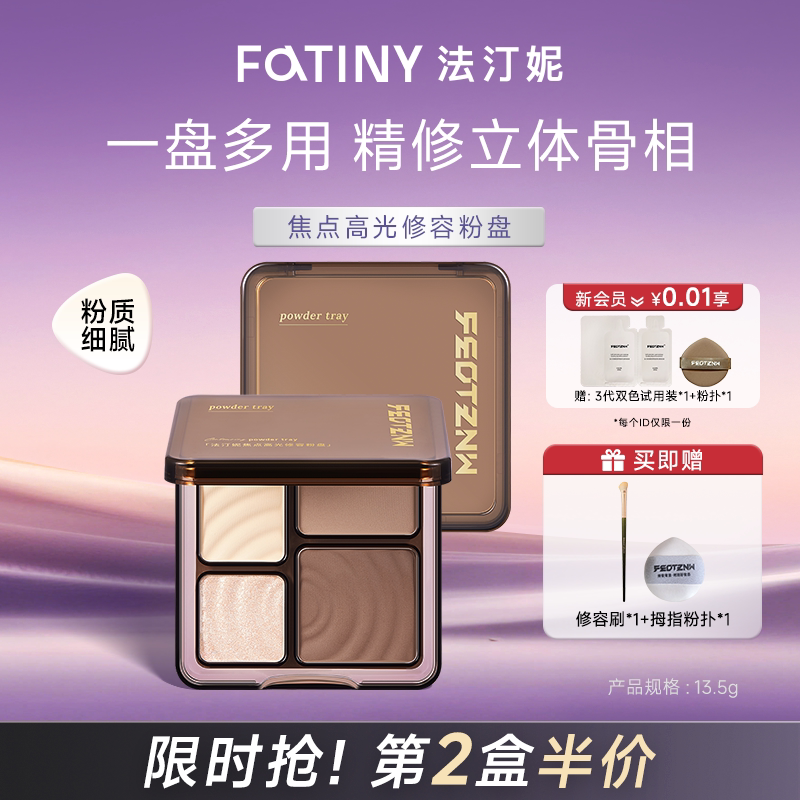 法汀妮四色高光修容盘立体自然哑光阴影鼻影珠光提亮遮瑕一体正品图片