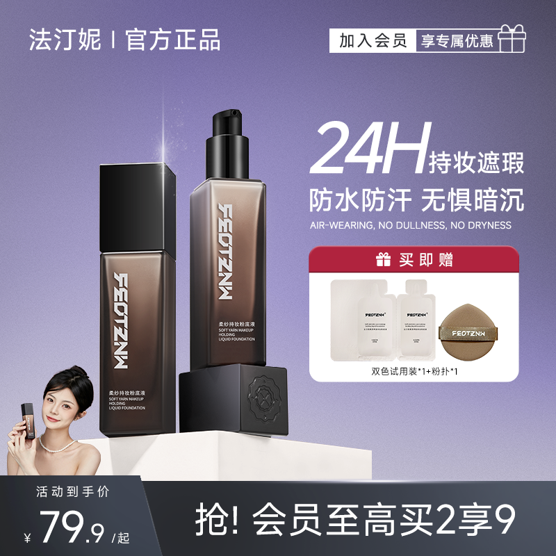 法汀妮粉底液遮瑕持久不脱妆控油保湿不易卡粉持妆底妆官方旗舰店