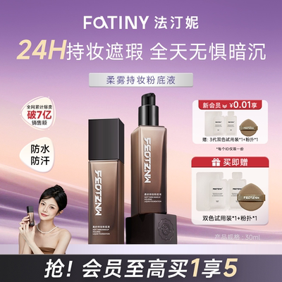 法汀妮粉底液遮瑕持久不脱妆控油保湿不易卡粉持妆底妆官方旗舰店