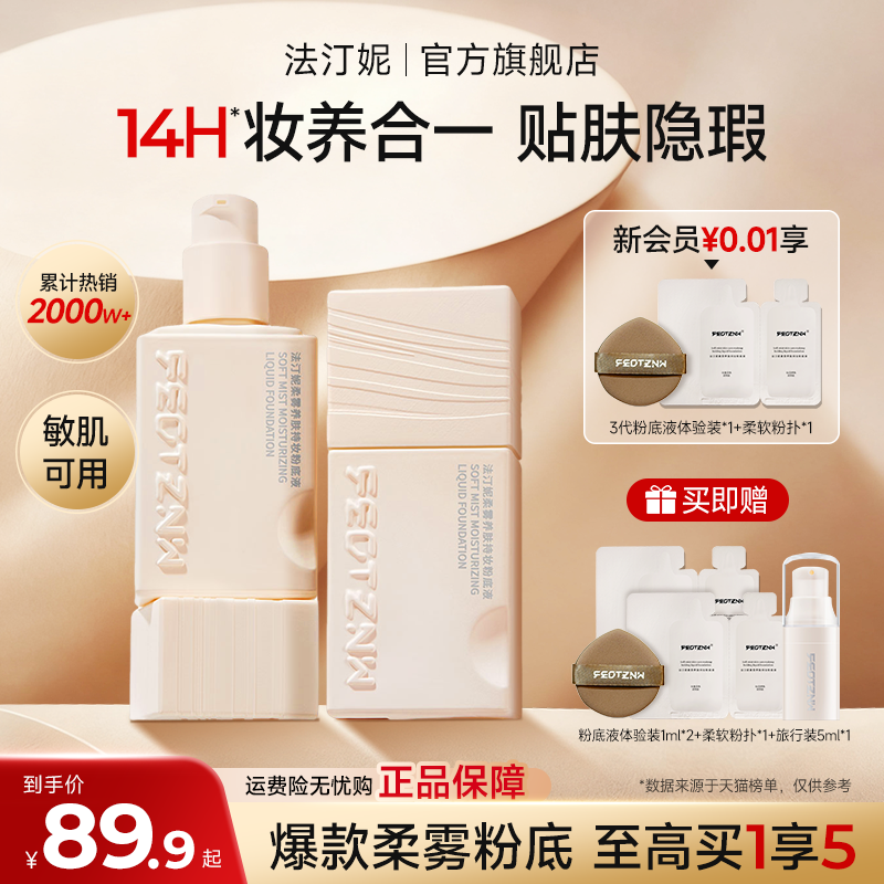 法汀妮粉底液4.0遮瑕持久不脱妆水润混油干皮控油养肤持妆不暗沉