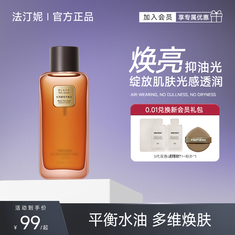 法汀妮红茶酵母焕亮补水保湿舒缓控油肌肤透亮湿敷收缩毛孔爽肤水