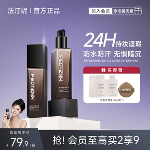 法汀妮粉底液遮瑕持久不脱妆控油保湿 不易卡粉持妆底妆官方旗舰店