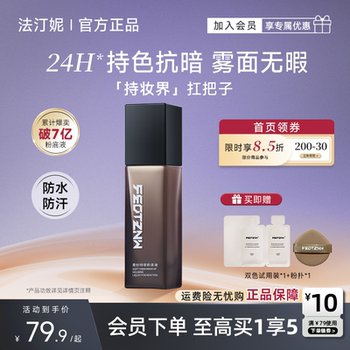 法汀妮空气持妆粉底液遮瑕持久不脱妆干皮油皮控油底妆官方旗舰店实付69.9元到手包邮