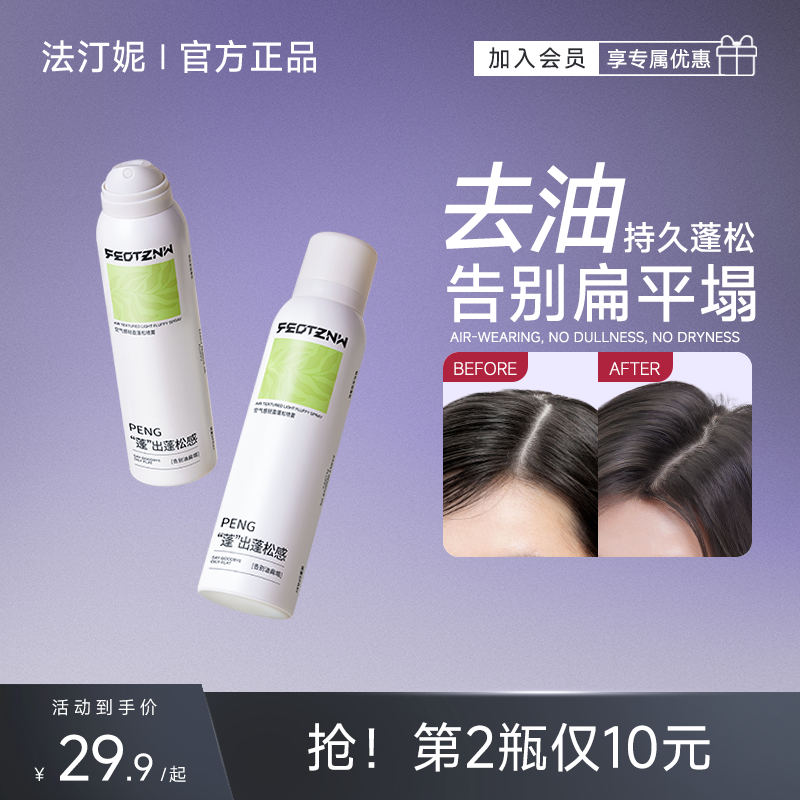 法汀妮空气感干发喷雾免洗头发去油蓬松高颅顶一喷清爽去异味速效