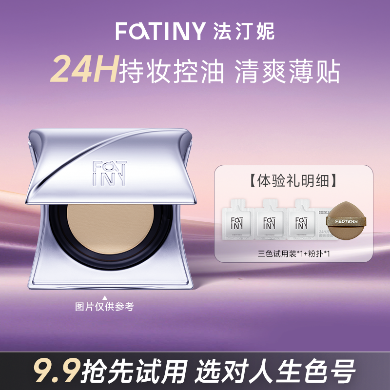 【天猫U先】法汀妮不补妆气垫持妆轻薄服帖玩不脱水润遮瑕试用装