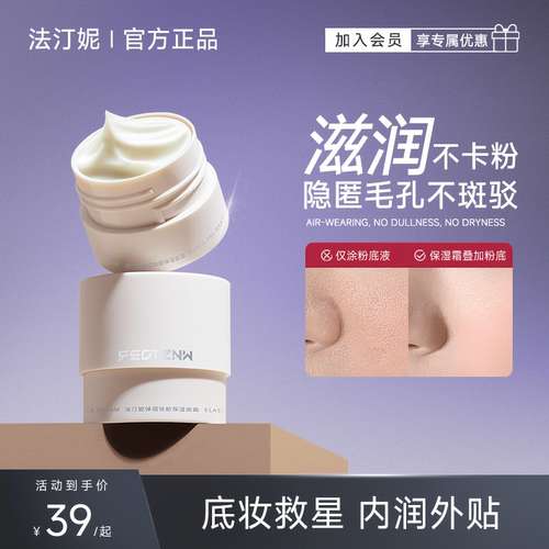 法汀妮贴贴霜隐形毛孔干皮妆前乳隔离面霜补水保湿滋润服帖不卡粉