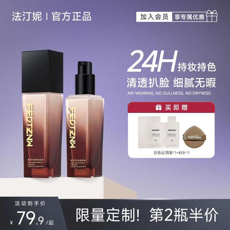 【限定版包装】法汀妮柔纱粉底液24H遮瑕持久不脱妆养肤轻薄控油