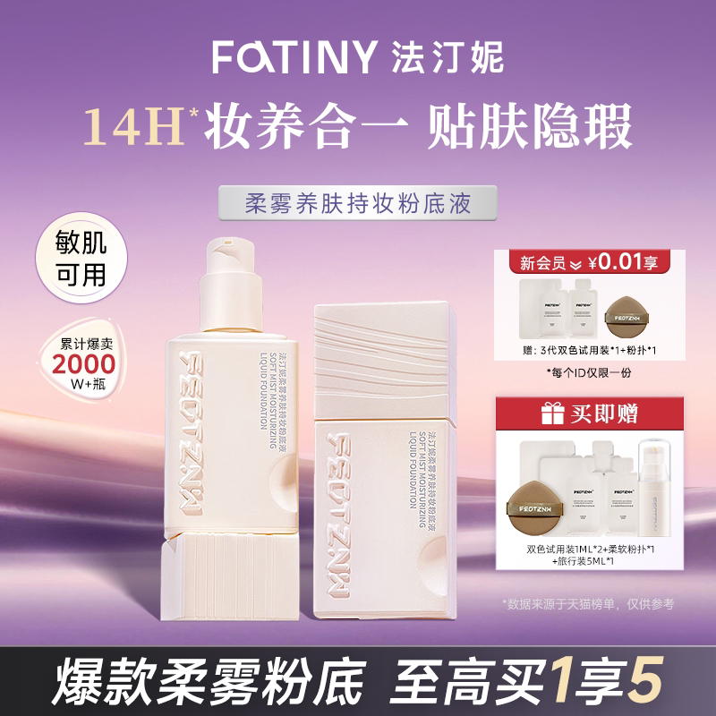 法汀妮粉底液轻薄遮瑕持久不脱妆水润混油干皮控油养肤持妆不暗沉