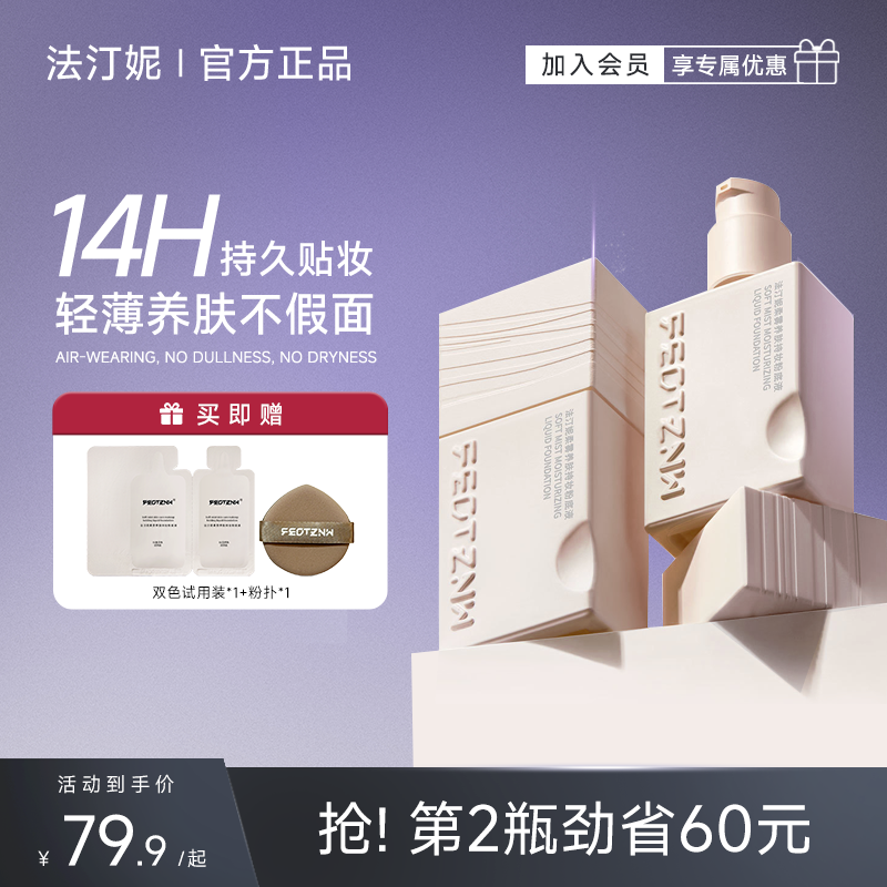 法汀妮14H持久控油柔雾粉底液
