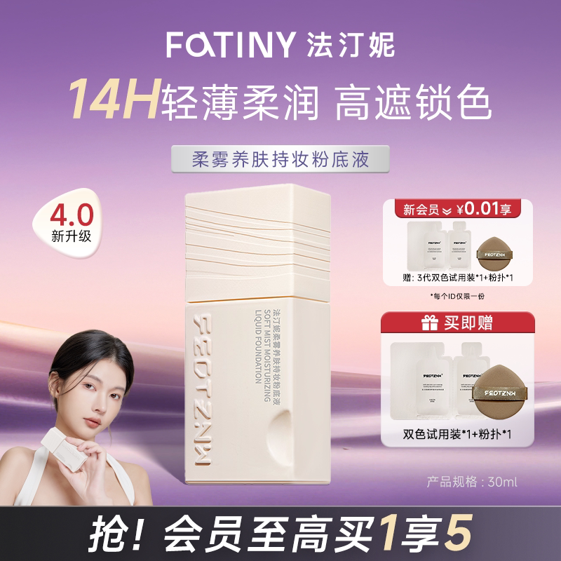 法汀妮第四代柔雾粉底液持妆养肤干皮油皮防汗不脱妆粉底遮瑕