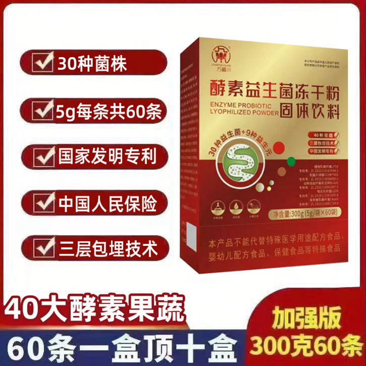酵素益生菌冻干粉含国家专利菌株活菌60条益生元菌粉