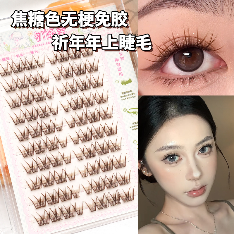 无梗免胶焦糖色祁年年假睫毛