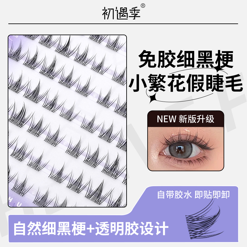 初遇季孔雀鱼免胶小繁花假睫毛