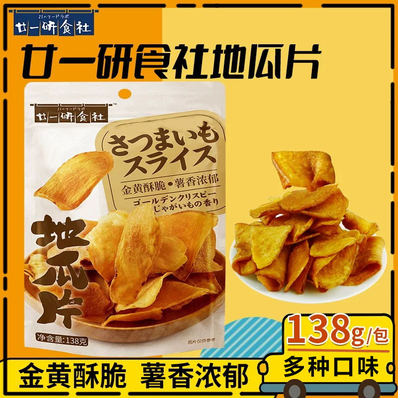 廿一研食社地瓜干紫薯干地瓜片休闲食品儿童解馋小零食小吃大礼包