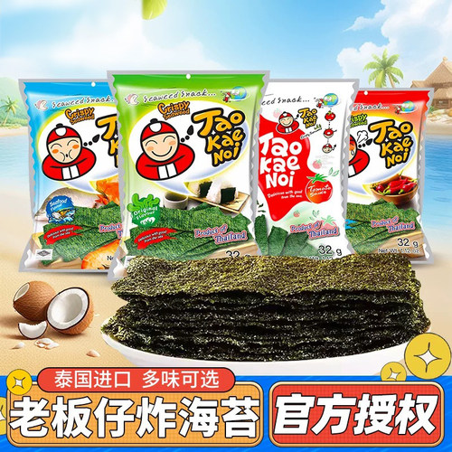 泰国进口老板仔即食海苔片