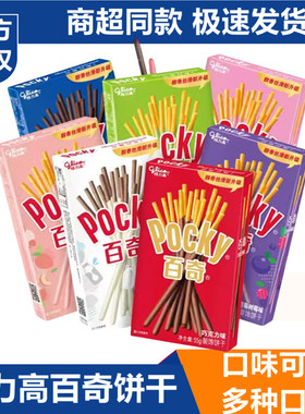 格力高百奇pocky百醇夹心注心饼干长条巧克力棒休闲小零食品儿童